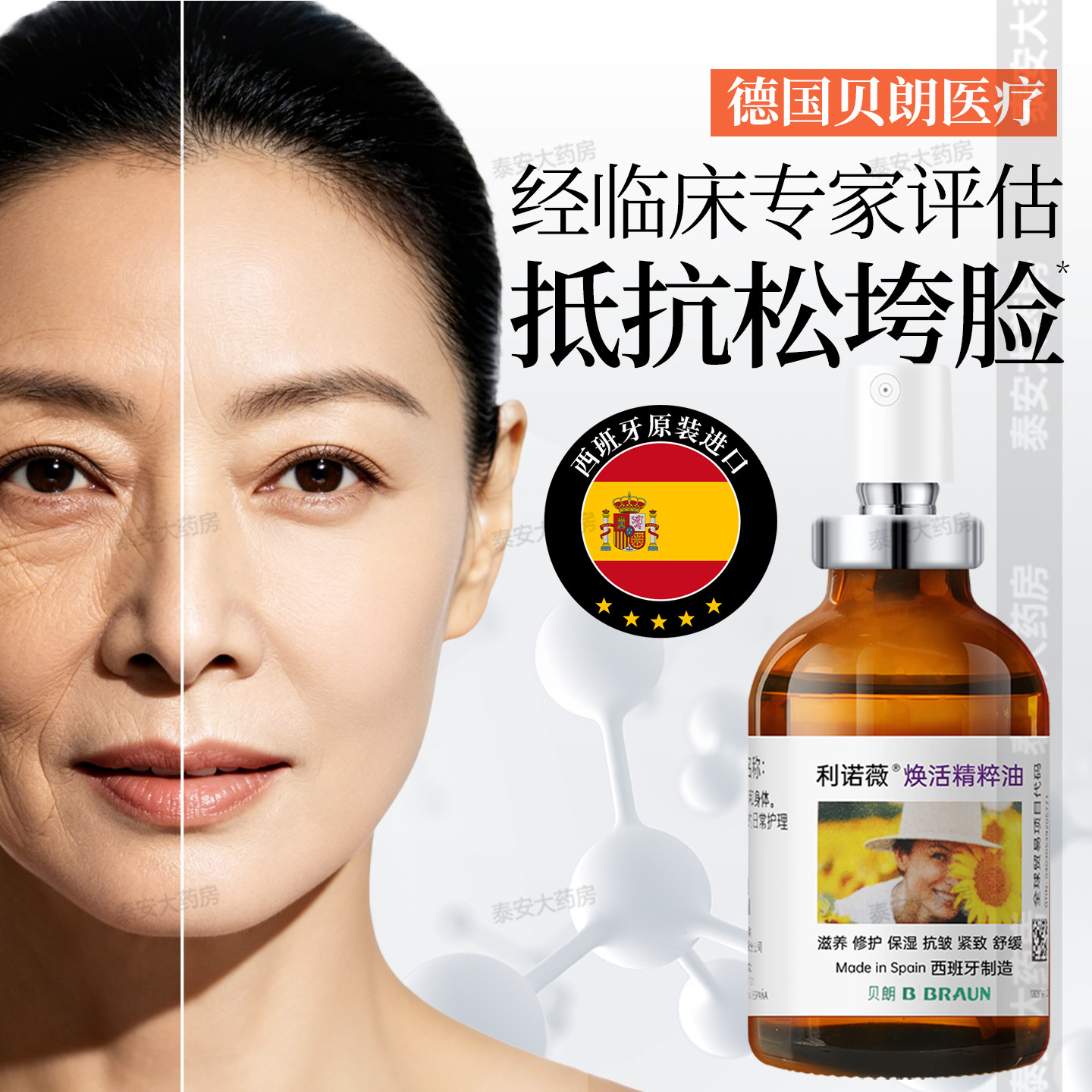 德国贝朗进口利诺薇焕活精粹油向日葵紧致抗皱精华护肤品官方正品