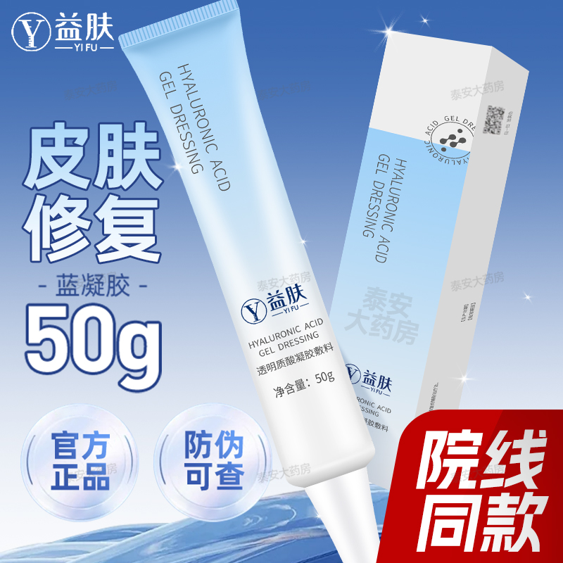 益肤蓝凝胶50g医院同款敏肌修复