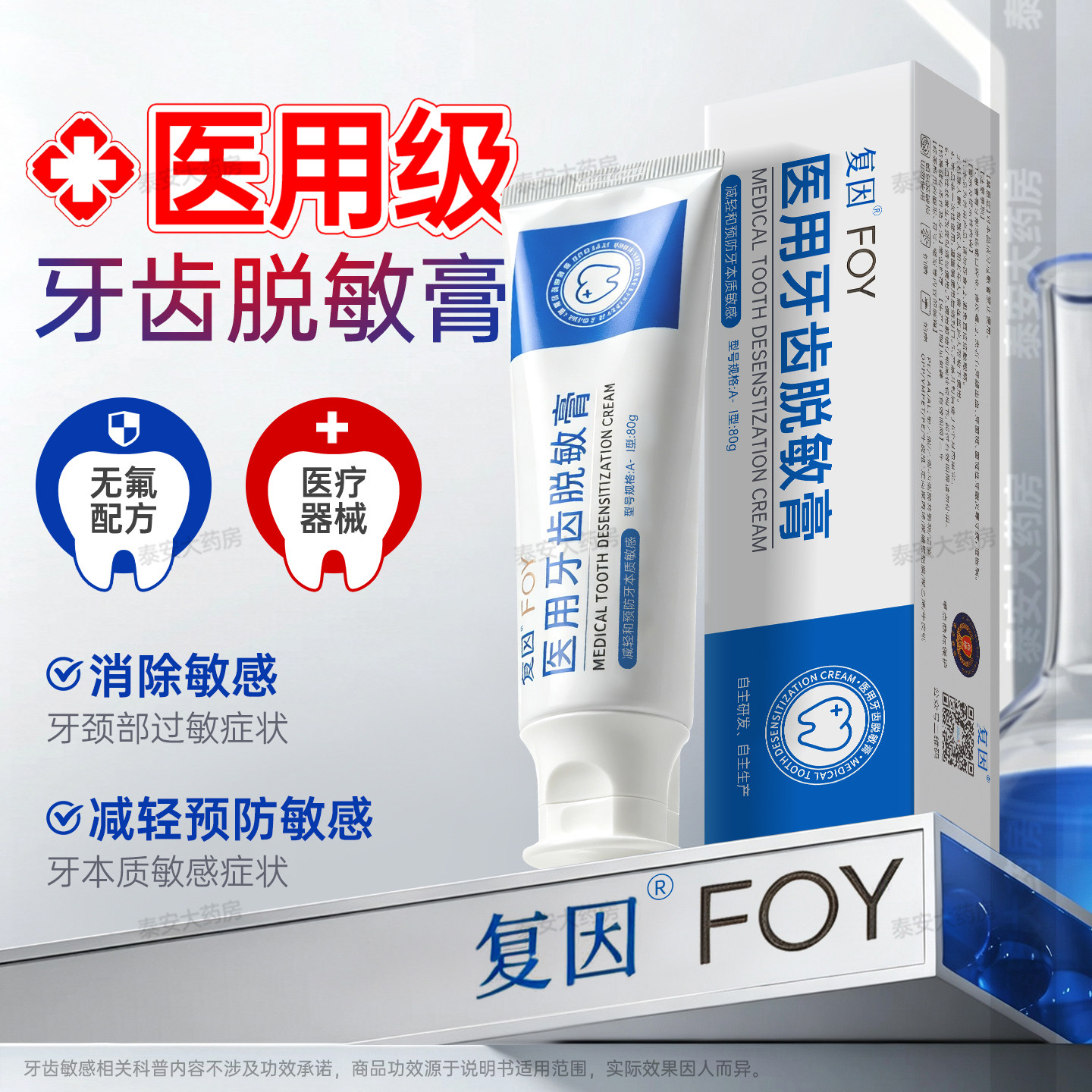 FOY复因医用牙齿脱敏膏80g
