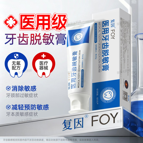 FOY复因医用牙齿脱敏膏80g