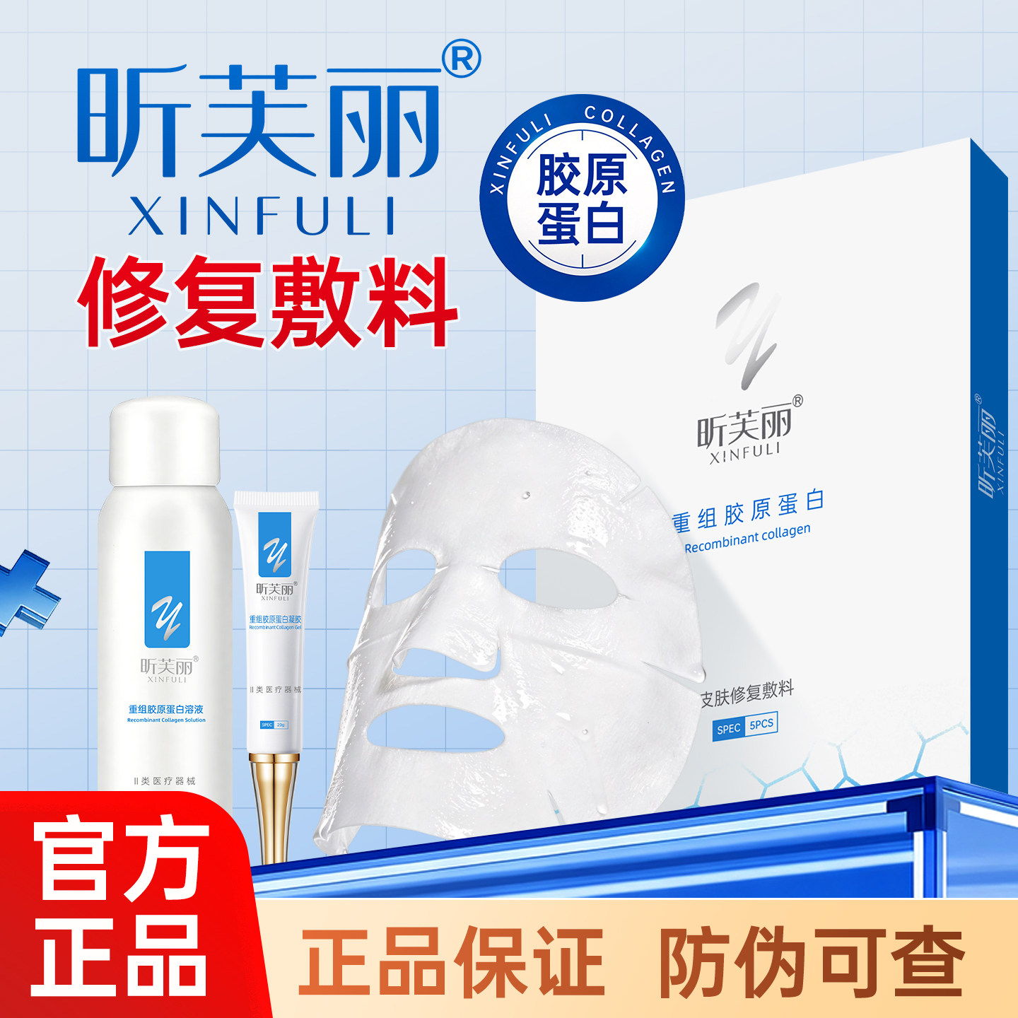 昕芙丽医用修复敷料皮肤重组胶原蛋白面膜型官方械字号喷雾人源化