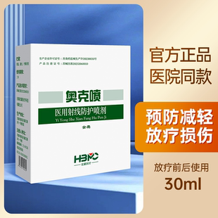 奥克喷医用射线防护喷剂伯格曼放疗皮肤防护剂喷雾保护抗防辐射