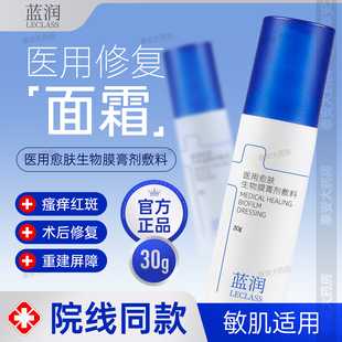 蓝润生物膜敷料医用愈肤生物膏剂修复霜乳液蓝科肤宁官方屏障受损