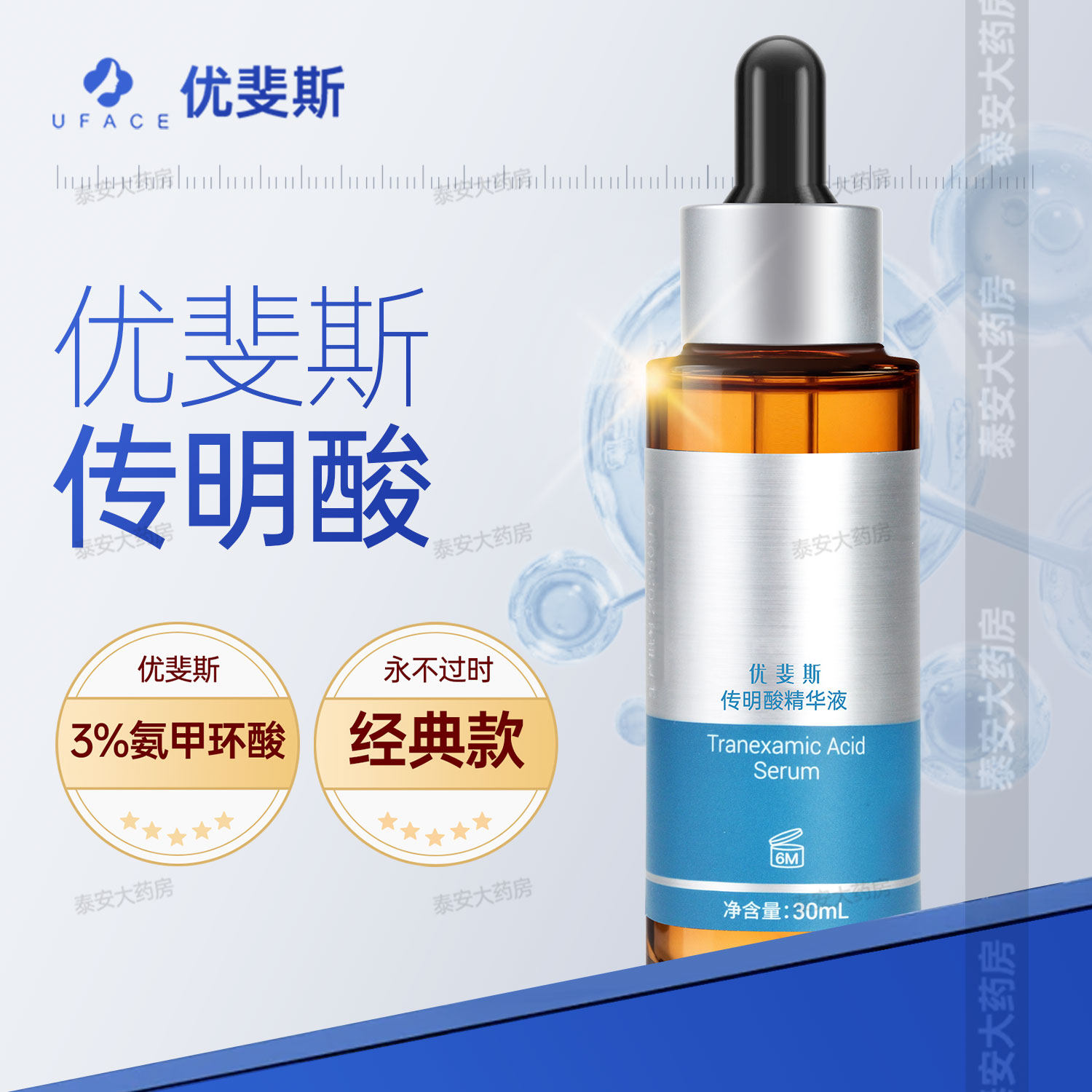 优斐斯传明酸经典3%氨甲环酸