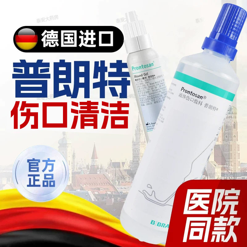 德国普朗特液体伤口敷料清创促愈图片
