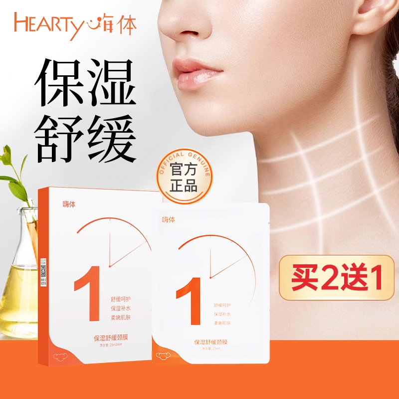 嗨体颈膜保湿舒缓颈膜贴