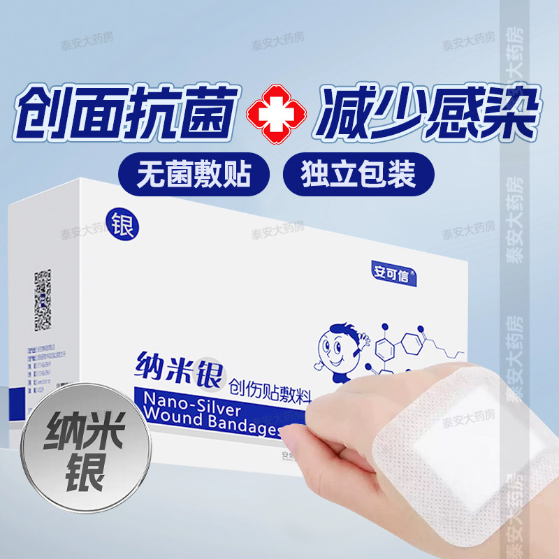 安可信纳米银创伤贴敷料医用伤口自粘银离子抗菌辅料官方正品创面