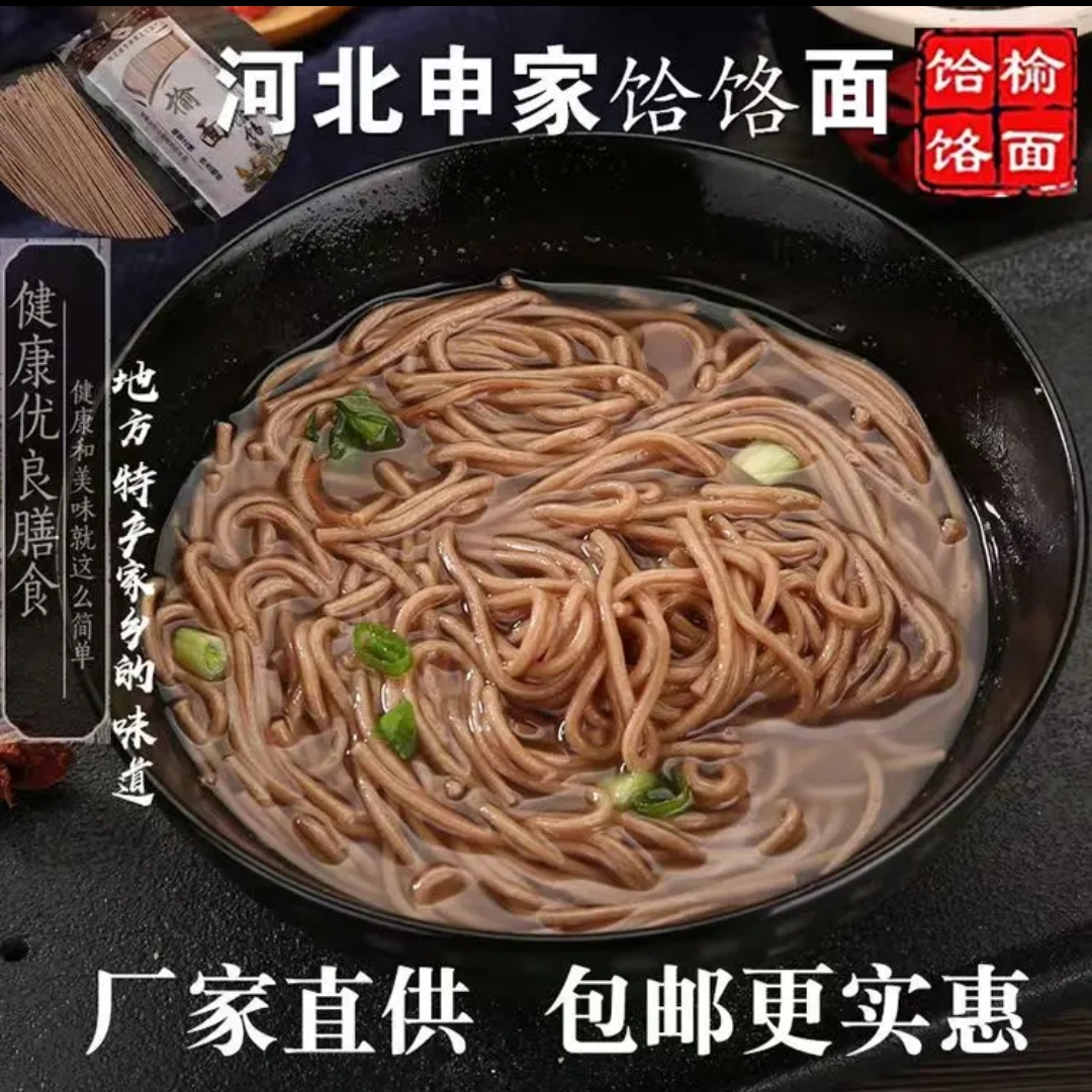 榆面杂粮黑小麦面条低脂粗粮