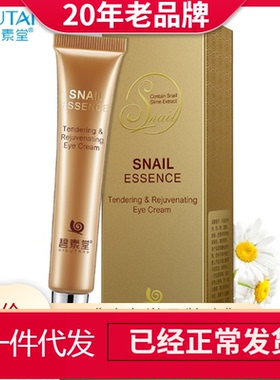 碧素堂蜗牛精华液幼颜冻龄眼袋眼霜男女皱纹正品黑眼圈补水保湿。
