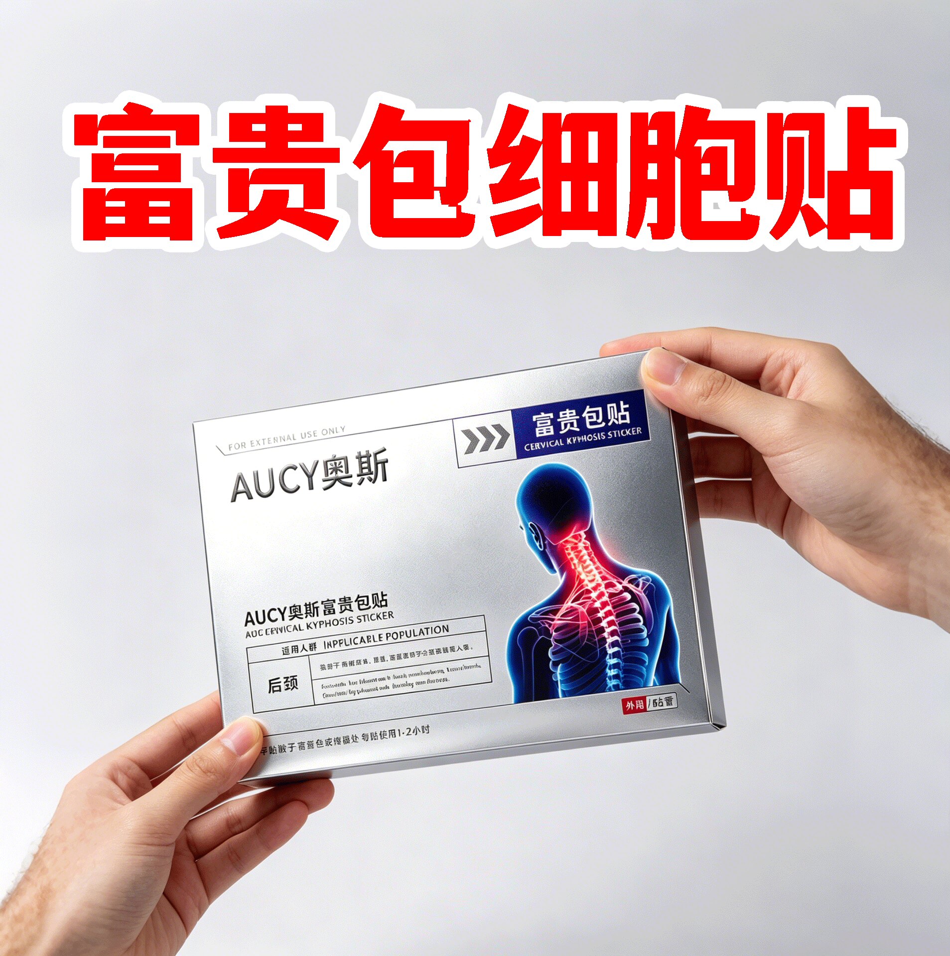 【富贵鼓包细胞贴】AUCY英国奥斯生物科技 前沿细胞疗法颈部专用