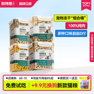 凯特思4桶组合装 冻干鸡肉粒冻干猫零食狗狗鸡胸肉全家桶猫咪发腮