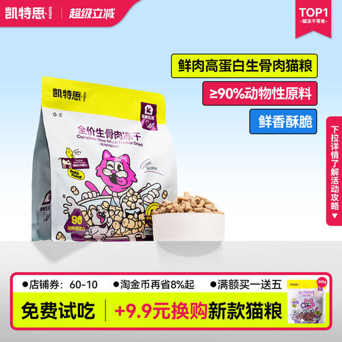 凯特思主食冻干生骨肉全价猫粮