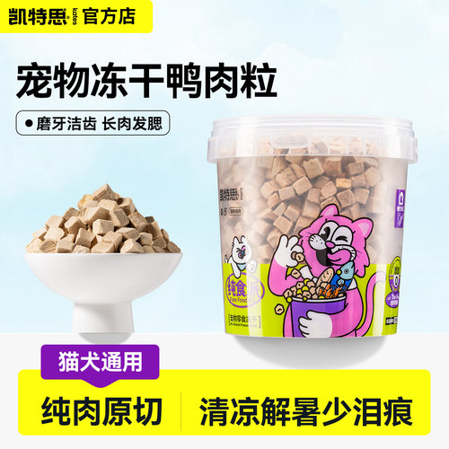 猫咪狗狗冻干鸭肉鸭胸肉磨牙训练