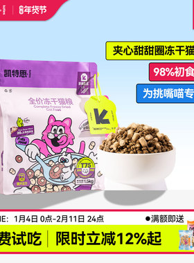 凯特思全价猫粮成幼猫专用营养肉松生骨肉双拼冻干主粮试吃装T75