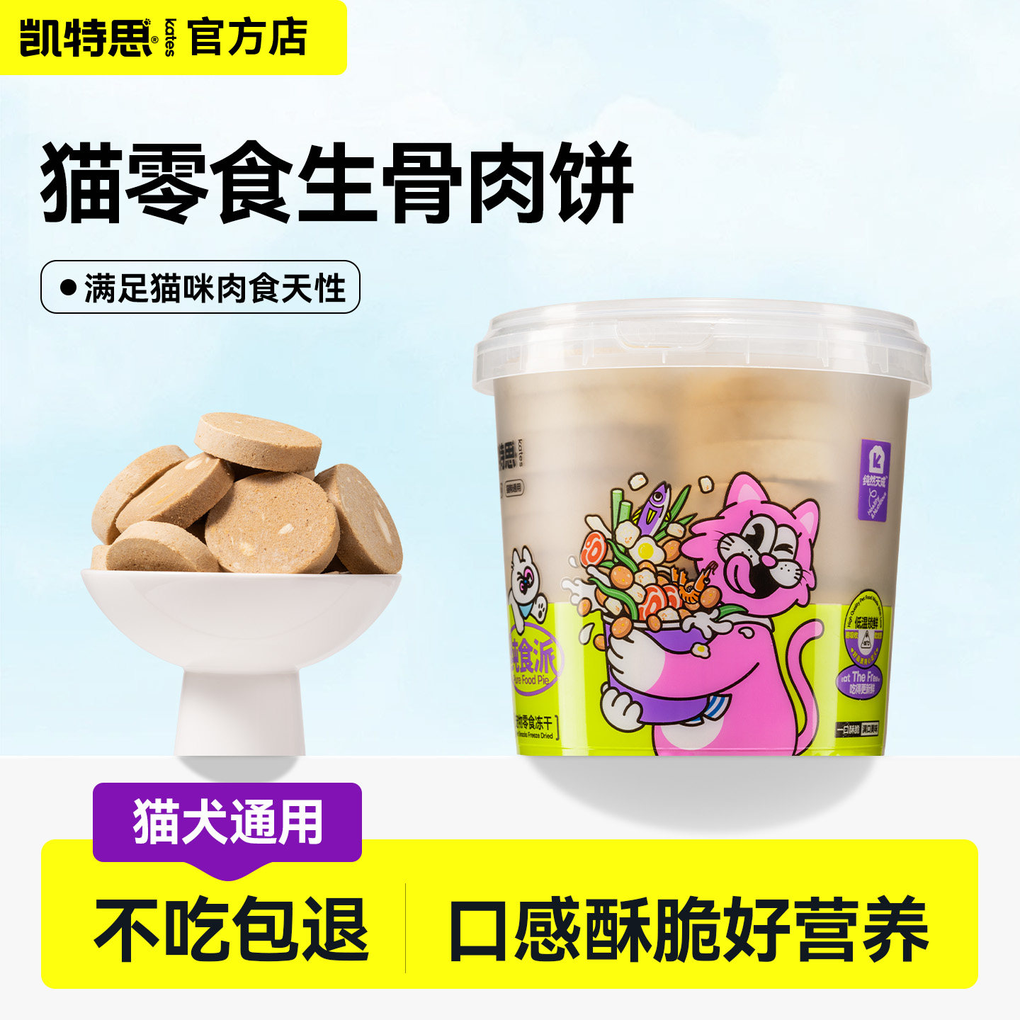 凯特思冻干生骨肉饼猫饼干