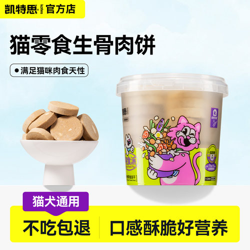 凯特思冻干生骨肉饼猫饼干