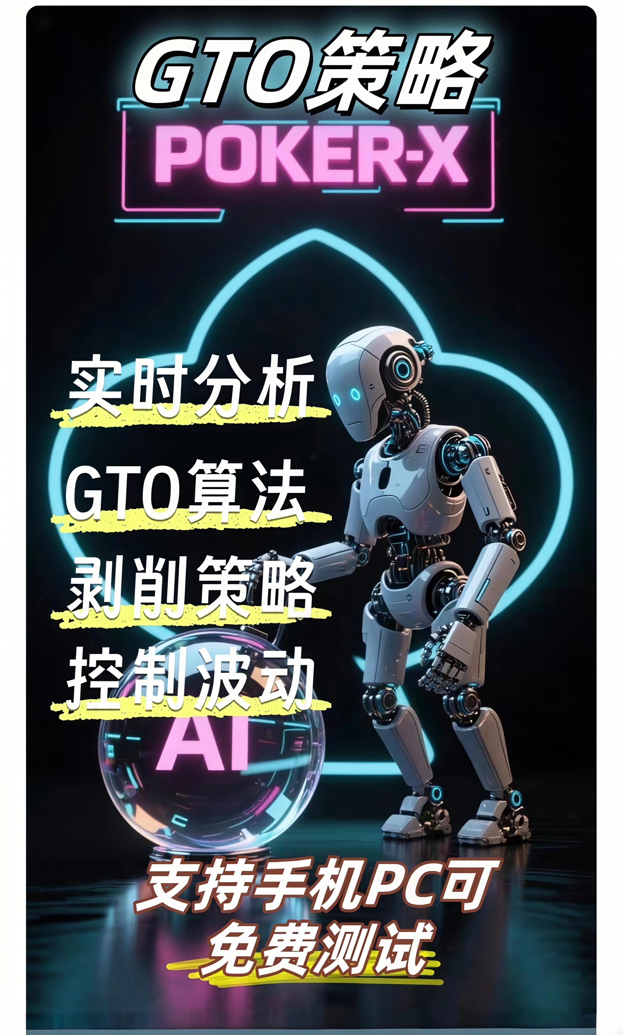 Wepoker微WPK扑克智辅AI实时训练助手 GTO200算力体验版