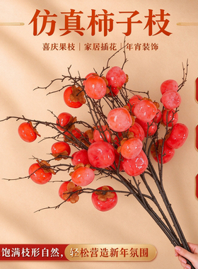 仿真花高级感逼真柿子树枝事事如意客厅摆件石榴新年插花乔迁摆件
