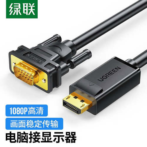 绿联dp转vga线vja转换器