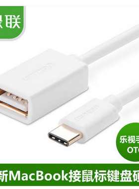 绿联type-c转USB母数据线小米4C乐视MacBook扩展U盘鼠标OTG转接头