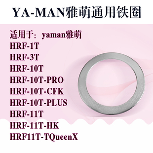 yaman钢圈磁环雅萌hrf-1/3/10T/11T美容仪化妆棉固定金属扣环铁圈