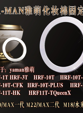 YAMAN雅萌MAXM20/M22/M18钢圈圆环10T/11T化妆棉固定金属扣环铁圈