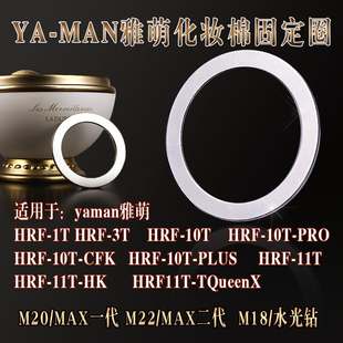 11T化妆棉固定金属扣环铁圈 M18钢圈圆环10T YAMAN雅萌MAXM20 M22