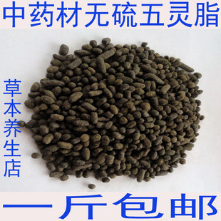 五灵脂中药材500g野生天然五灵脂野外鼯鼠产灵脂 溏灵脂 药本包邮