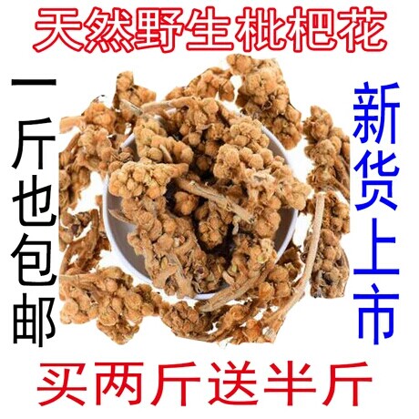 天然野生中药材枇杷花茶 野生枇杷花茶 枇杷花干花 新货一斤包邮
