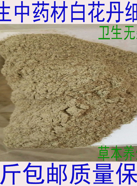 中药材白花丹 粉白雪花粉 白皂药粉 百花丹 粉一见消粉500克包邮