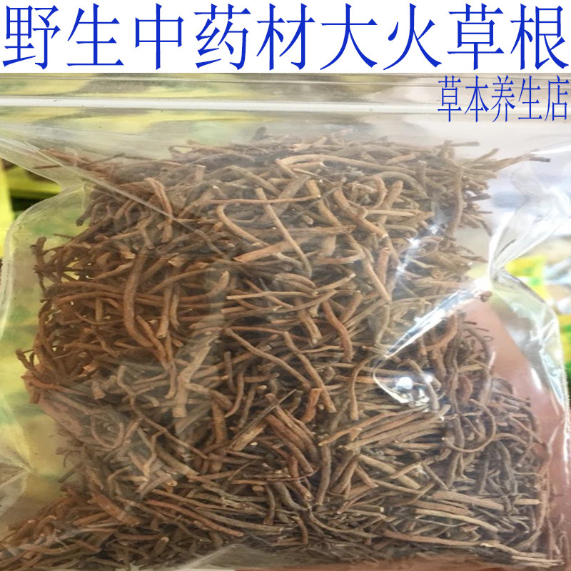 野生中药材大火草根 大伙火草干货新货100g包邮