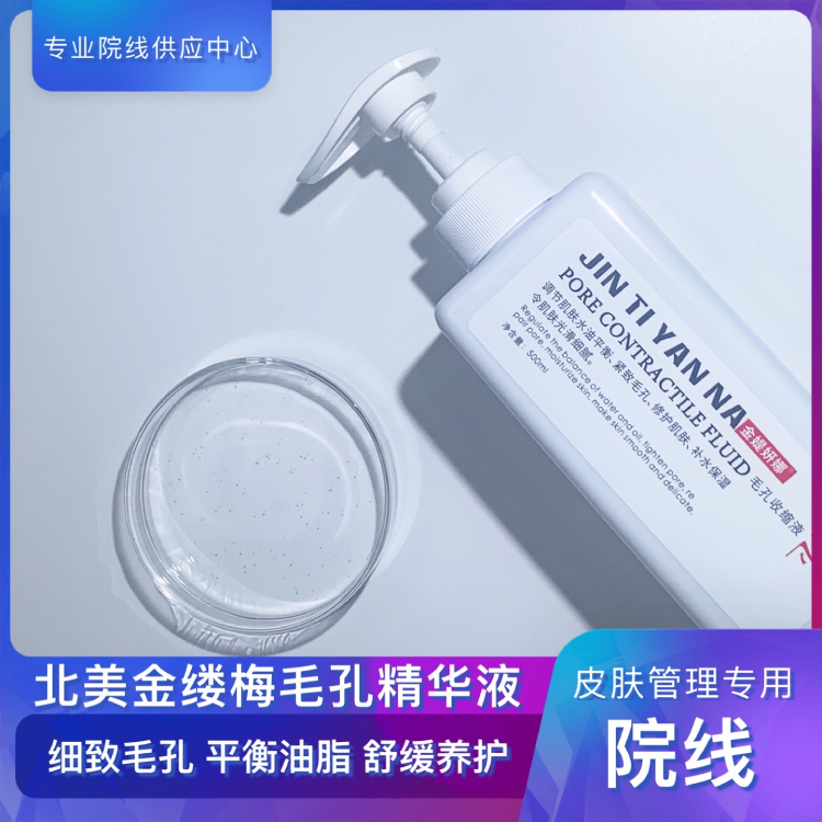 毛孔粗大美容院专用精华液