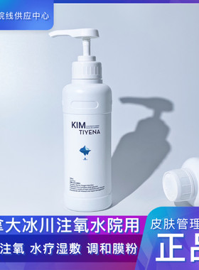 美容院线冰川注氧仪器大瓶爽肤水