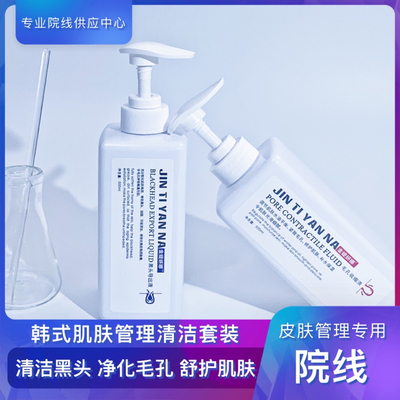 黑头导出液韩式肌肤管理清洁套装深层清洁美容院专用护肤品