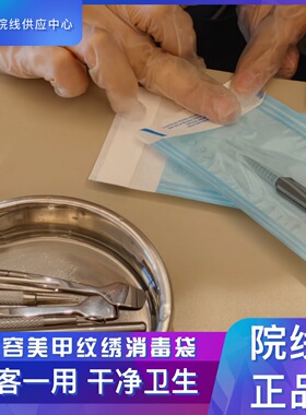 一次性灭菌美容美甲纹绣消毒袋