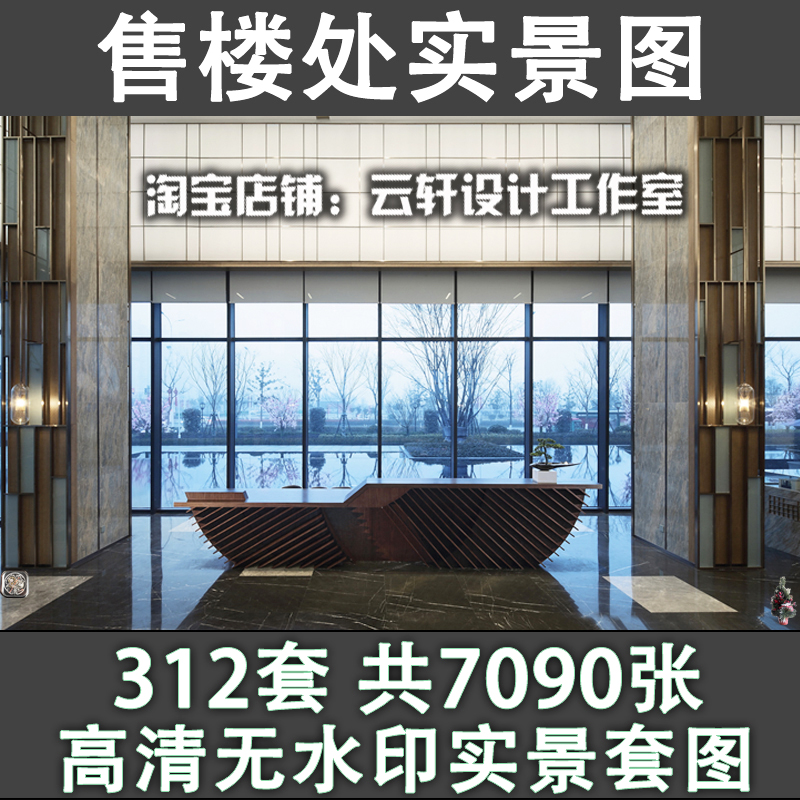 2024售楼部处工装修设计休息前台大厅建筑参考实景效果图素材X43