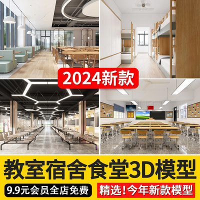 2024学校多媒体教室宿舍3d模型学生寝室食堂饭堂图书馆3dmax模型