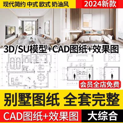 别墅样板间装修设计效果图纸室内软装方案实景CAD施工图配SU模型