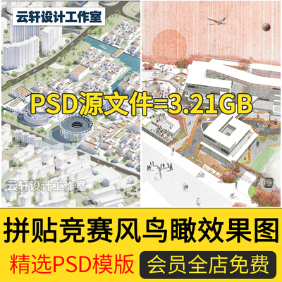 竞赛拼贴风格鸟瞰效果图分析图PSD分层PS源文件小清晰插画风PS图