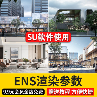 enscape渲染参数预设灯光材质室外室内设计场景SU模型ens渲染出图