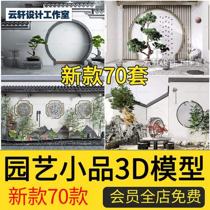 园艺小品3d模型2024中式景观屋檐马头墙庭院假山植物3dmax模型