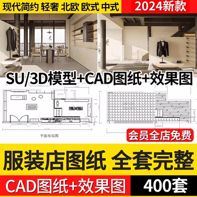 服装店女装男装专卖店衣服CAD施工图纸3D模型平面图设计SU素材