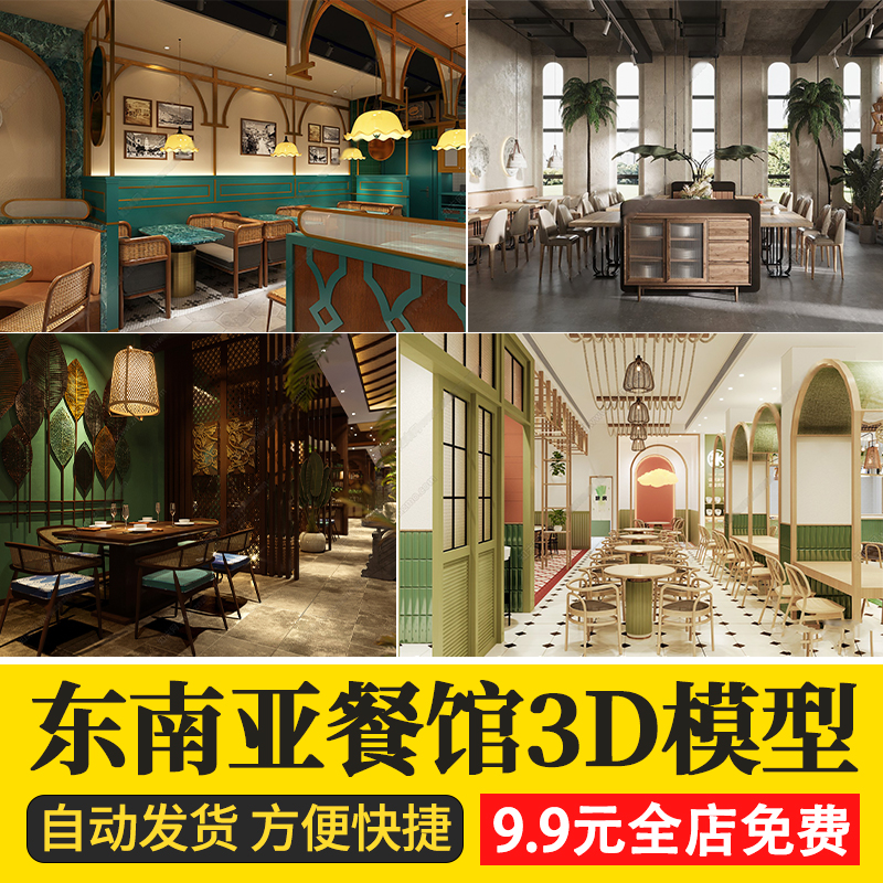 泰式南洋菜东南亚风格餐厅餐饮3D模型餐馆餐饮店门头3Dmax模型