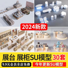 现代商业展示活动展位展厅展台展柜SU模型草图大师sketchup展示台