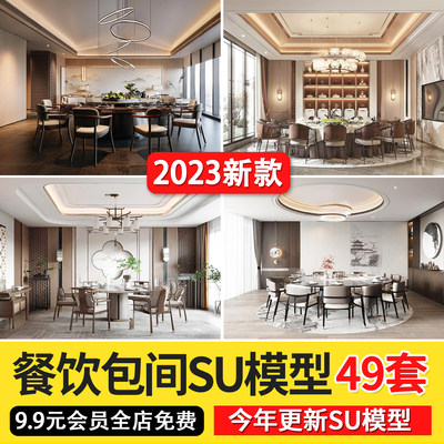 2024新中式轻奢酒店饭店餐厅餐饮店包厢包间包房草图大师SU模型