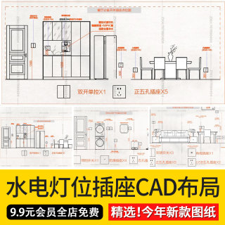 2024水电开关点位图全屋开关插座无主灯点位图布局CAD图库