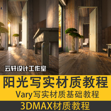 初冬午后阳光【材质+线上9期+日景】写实3dmax教程vray渲染高级