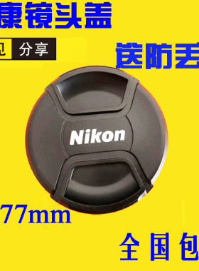 适用尼康77mm24-70Z6Z724-12070-200D7500 D3400 D7200相机镜头盖
