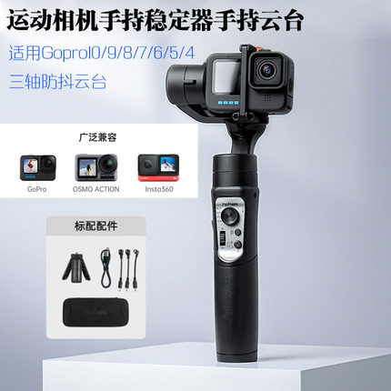 Gopro运动相机手持稳定器适用gopro10/9/8/7/6/5/4三轴手持云台