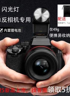 微单反相机闪光灯适用索尼ZVE10La6700A7M4佳能R5富士XT5尼康Z50